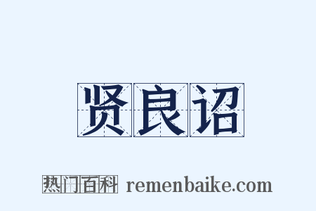 贤良诏是什么意思的图片
